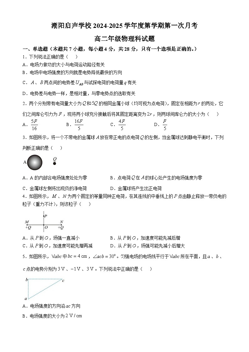 广东省汕头市潮阳启声学校2024-2025学年高二上学期第一次月考物理试题第1页