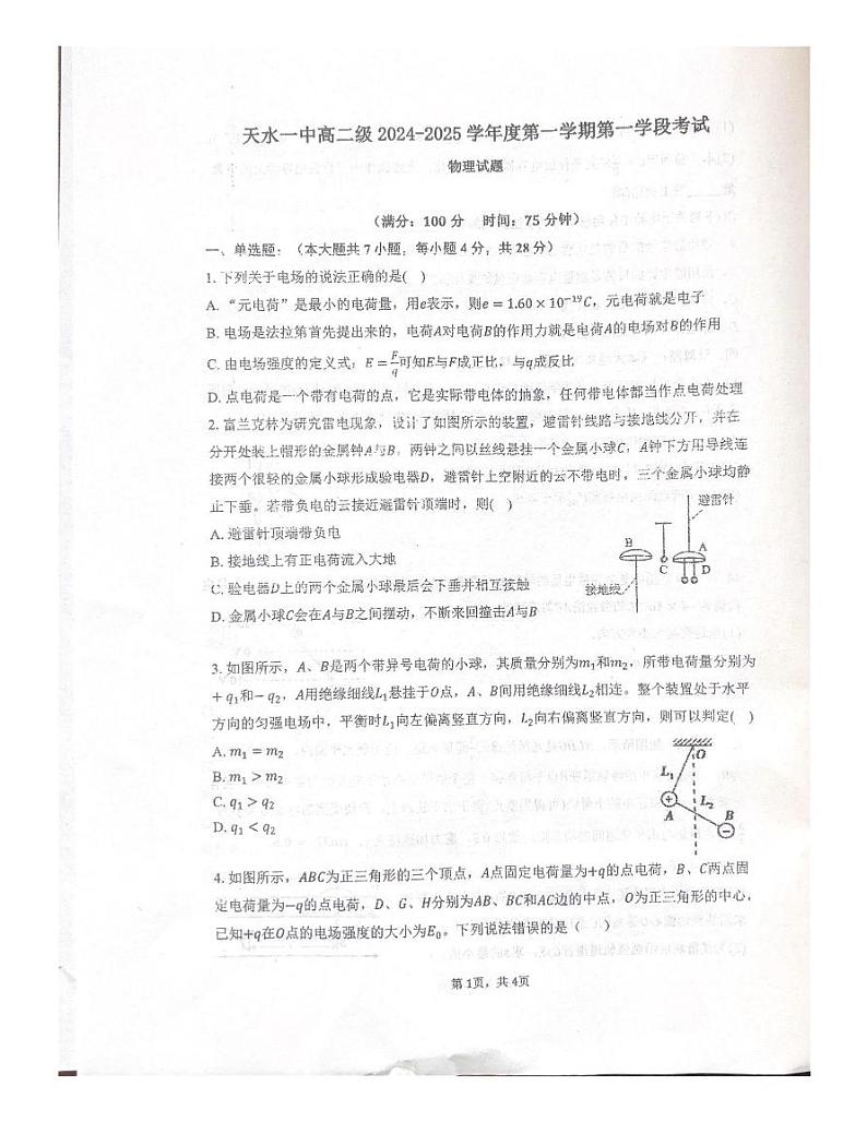 甘肃省天水市第一中学2024-2025学年高二上学期10月月考物理试题第1页