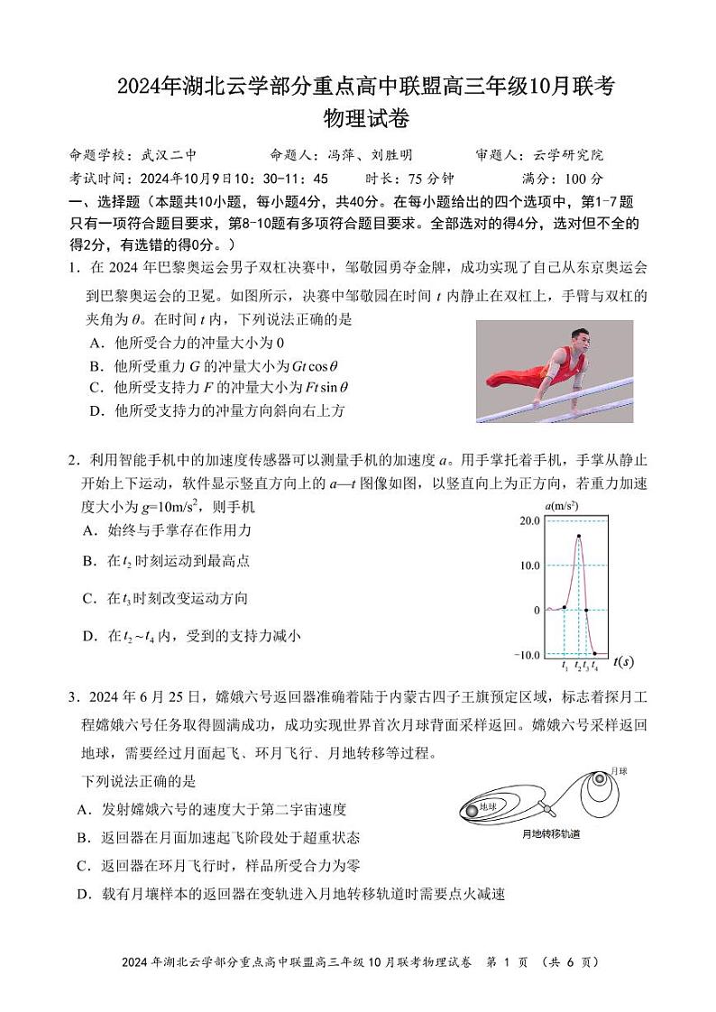 2024年湖北云学部分重点高中联盟高三年级10月联考物理试题第1页