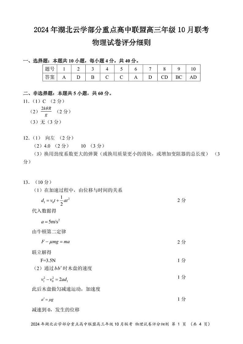 2024年湖北云学部分重点高中联盟高三年级10月联考物理试题答案第1页