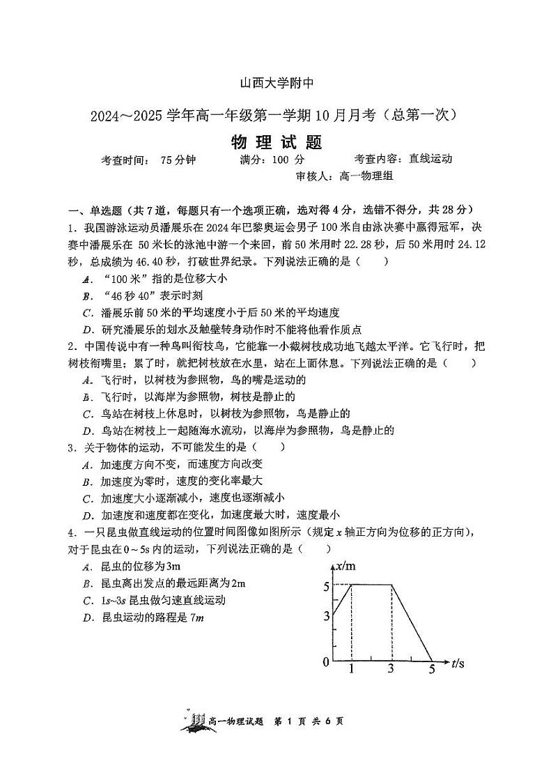 山西大学附属中学校2024-2025学年高一上学期10月月考物理试卷第1页