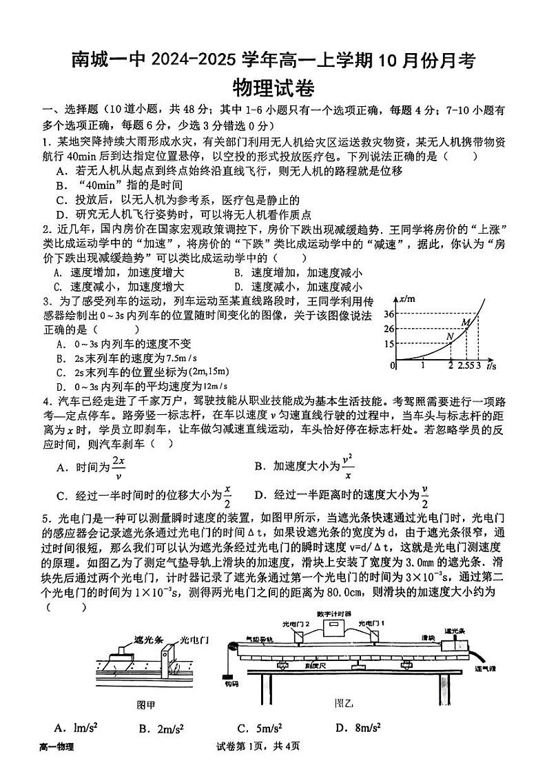江西省抚州市南城一中2024-2025学年高一上学期第一次月考物理试题第1页