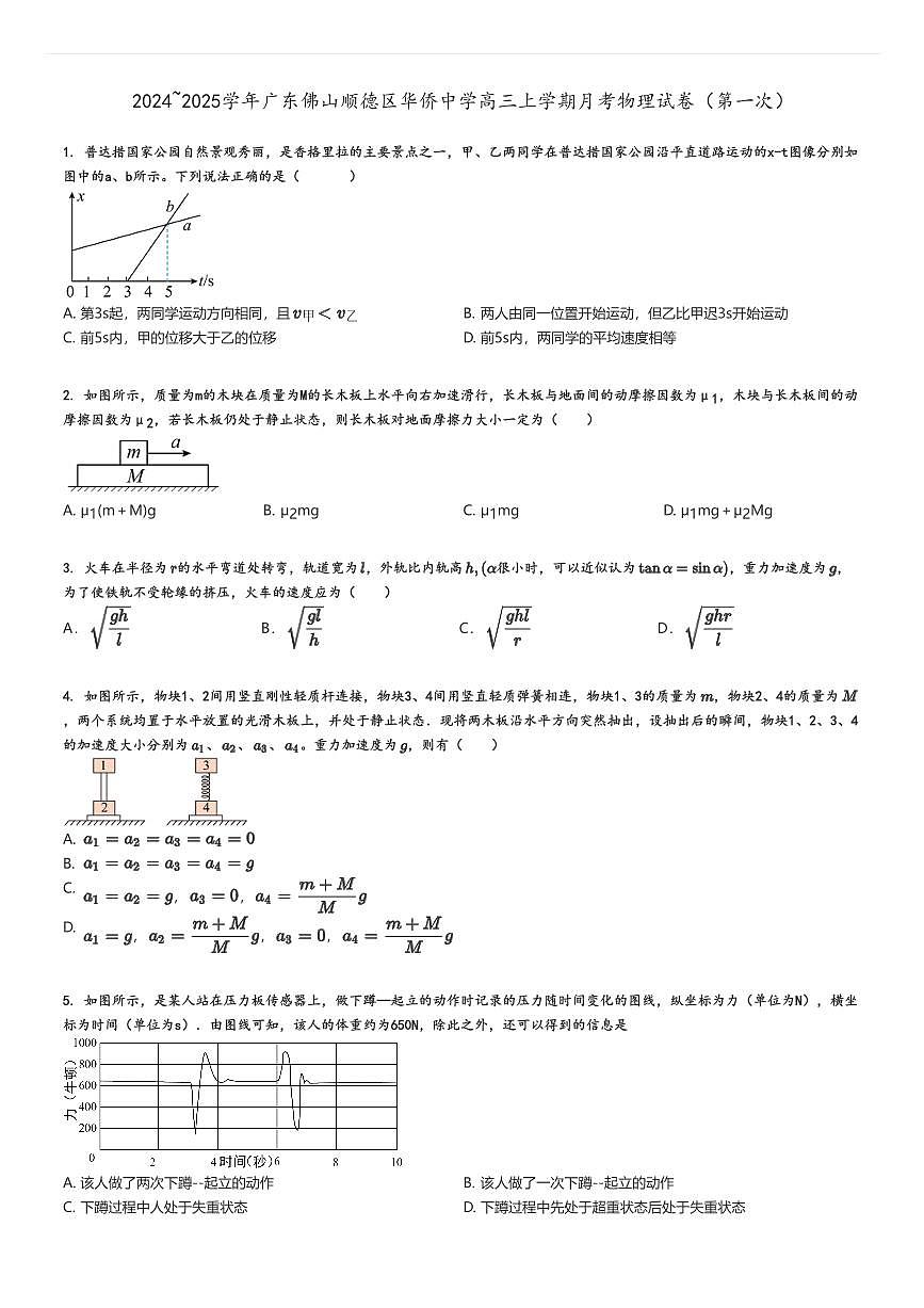[物理]2024～2025學(xué)年廣東佛山順德區(qū)華僑中學(xué)高三上學(xué)期月考試卷(第一次)原題版第1頁