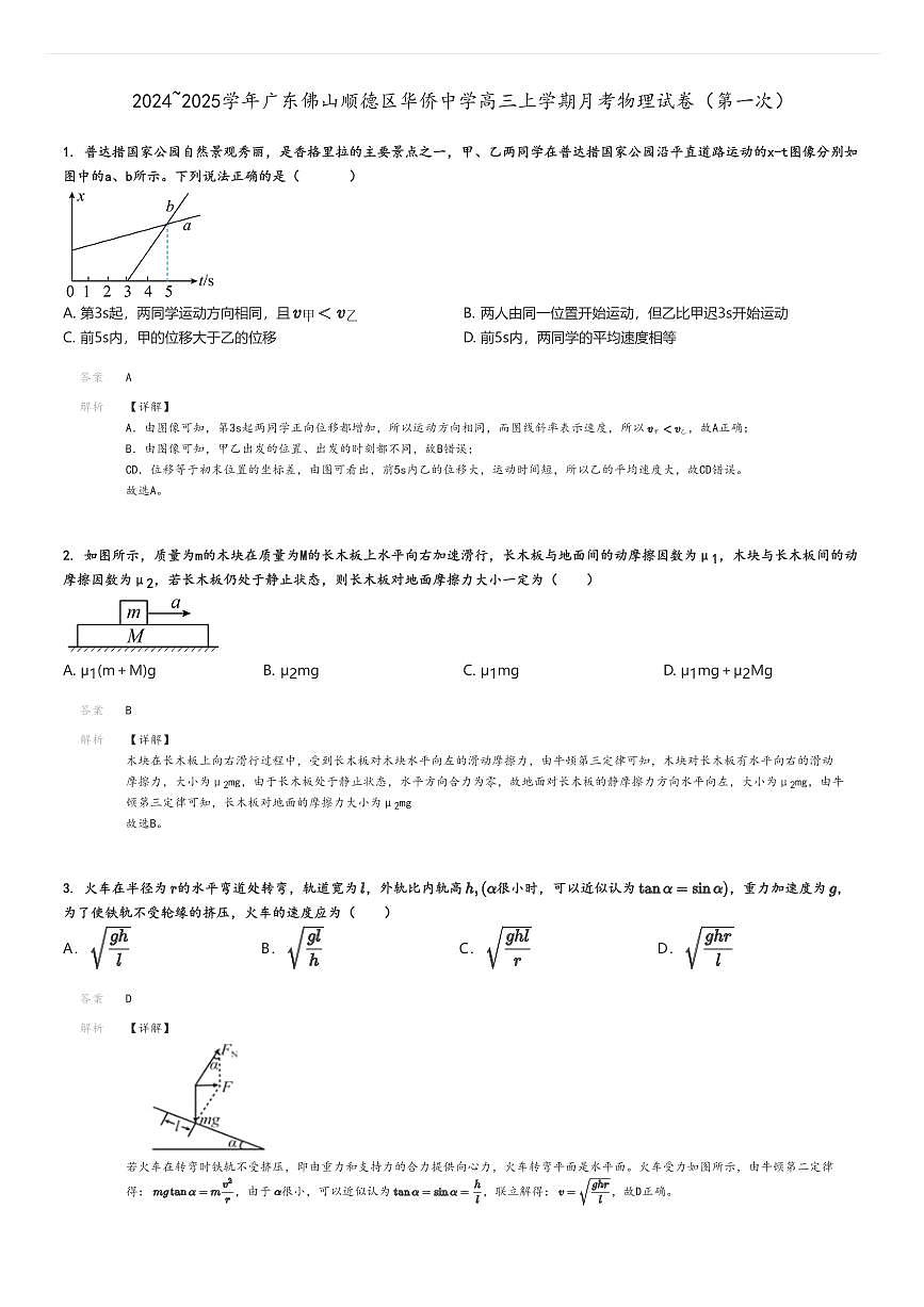 [物理]2024～2025學(xué)年廣東佛山順德區(qū)華僑中學(xué)高三上學(xué)期月考試卷(第一次)解析版第1頁
