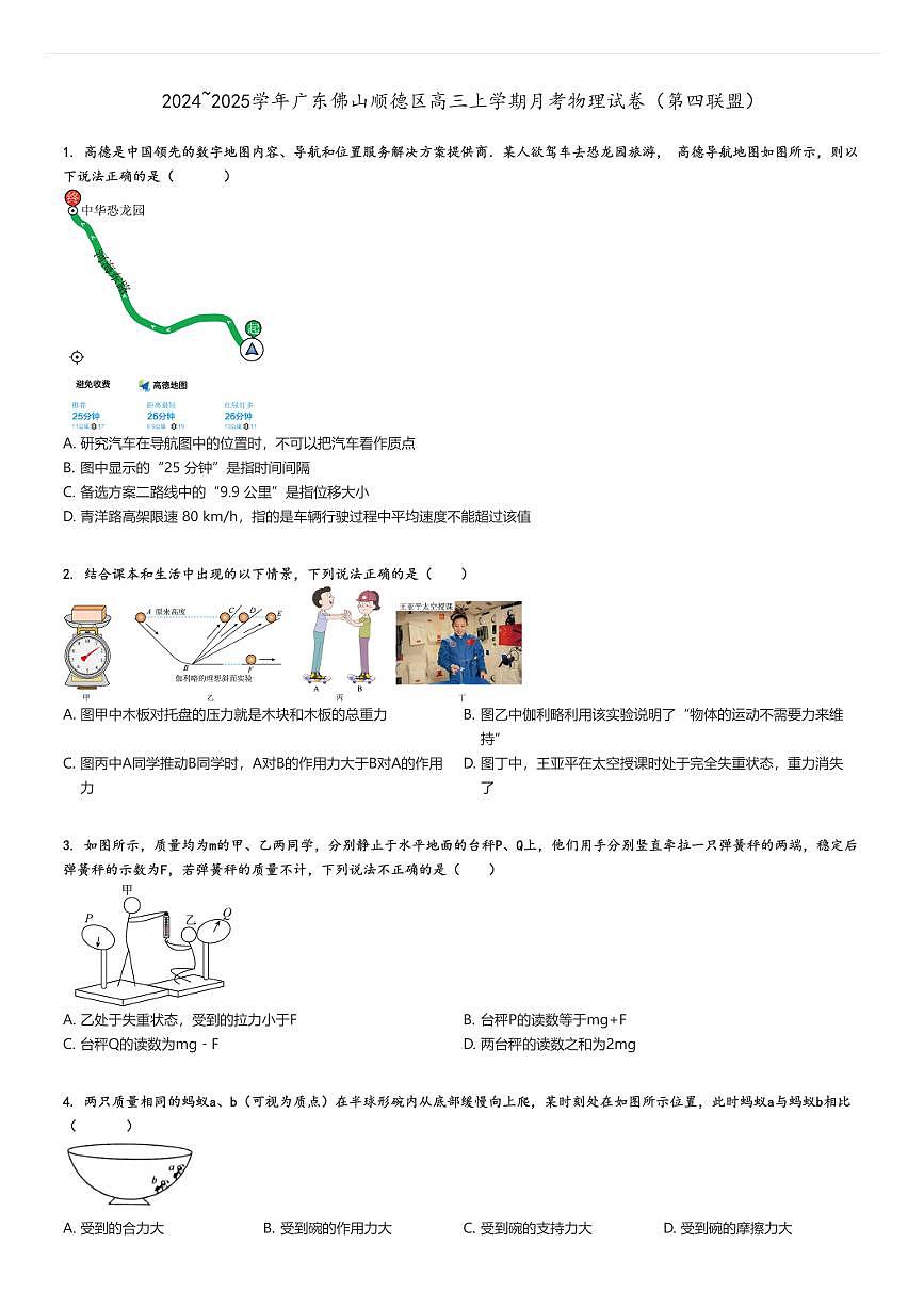 [物理]2024～2025學(xué)年廣東佛山順德區(qū)高三上學(xué)期月考試卷(第四聯(lián)盟)原題版第1頁(yè)