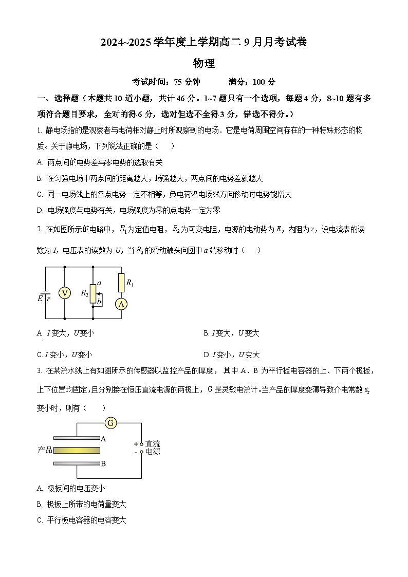 黑龙江省绥化市绥棱县第一中学2024-2025学年高二上学期9月月考物理试题 Word版无答案第1页