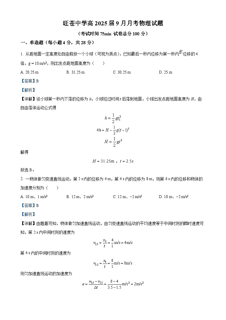 四川省广元市旺苍中学2024-2025学年高一上学期9月月考物理试题(Word版附解析)01