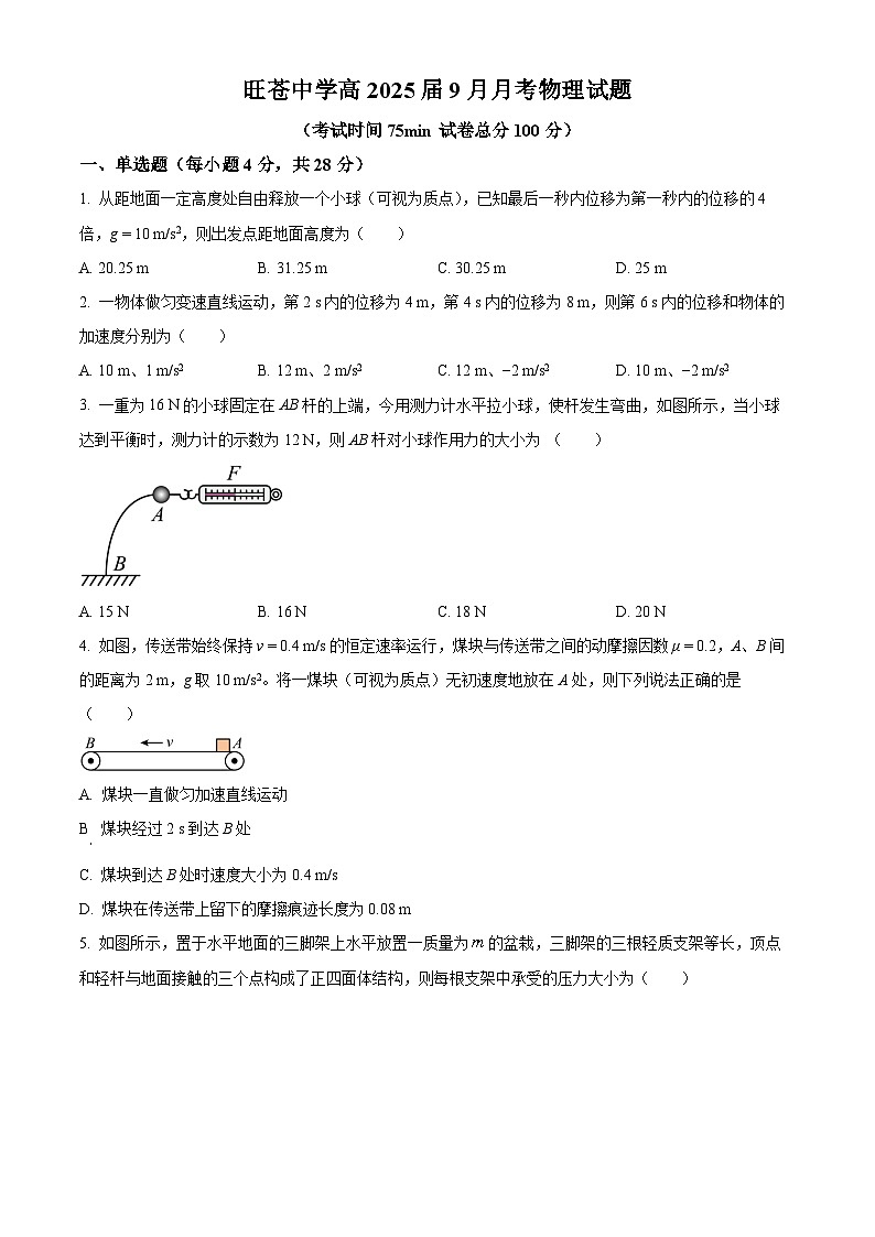 四川省广元市旺苍中学2024-2025学年高一上学期9月月考物理试题(Word版附解析)01