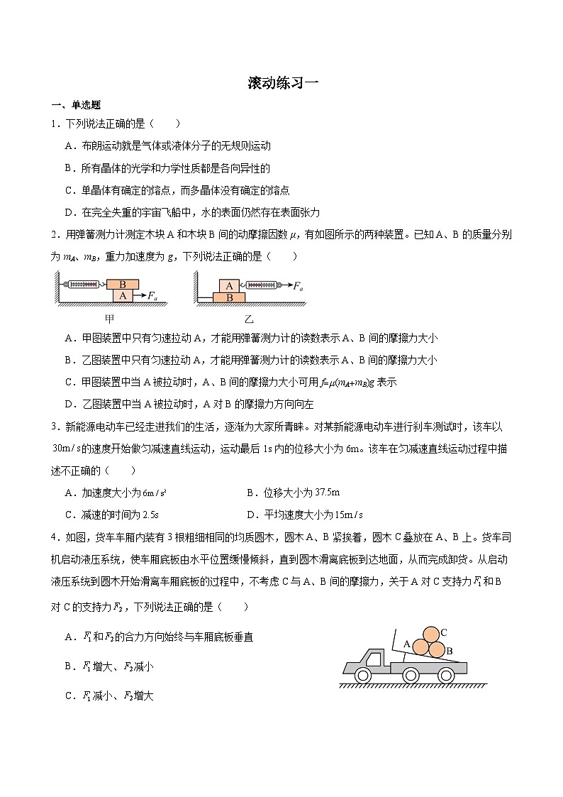 四川省廣元市旺蒼中學2024-2025學年高一上學期物理滾動練習一 Word版含解析第1頁