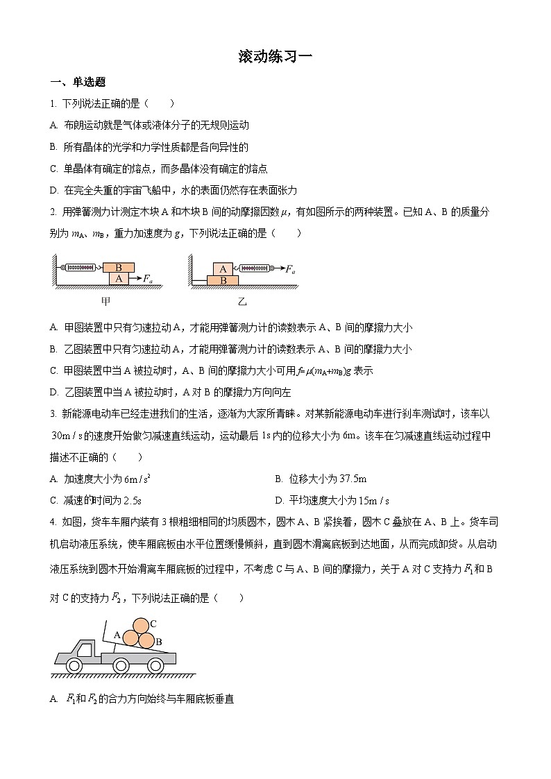 四川省廣元市旺蒼中學2024-2025學年高一上學期物理滾動練習一 Word版無答案第1頁
