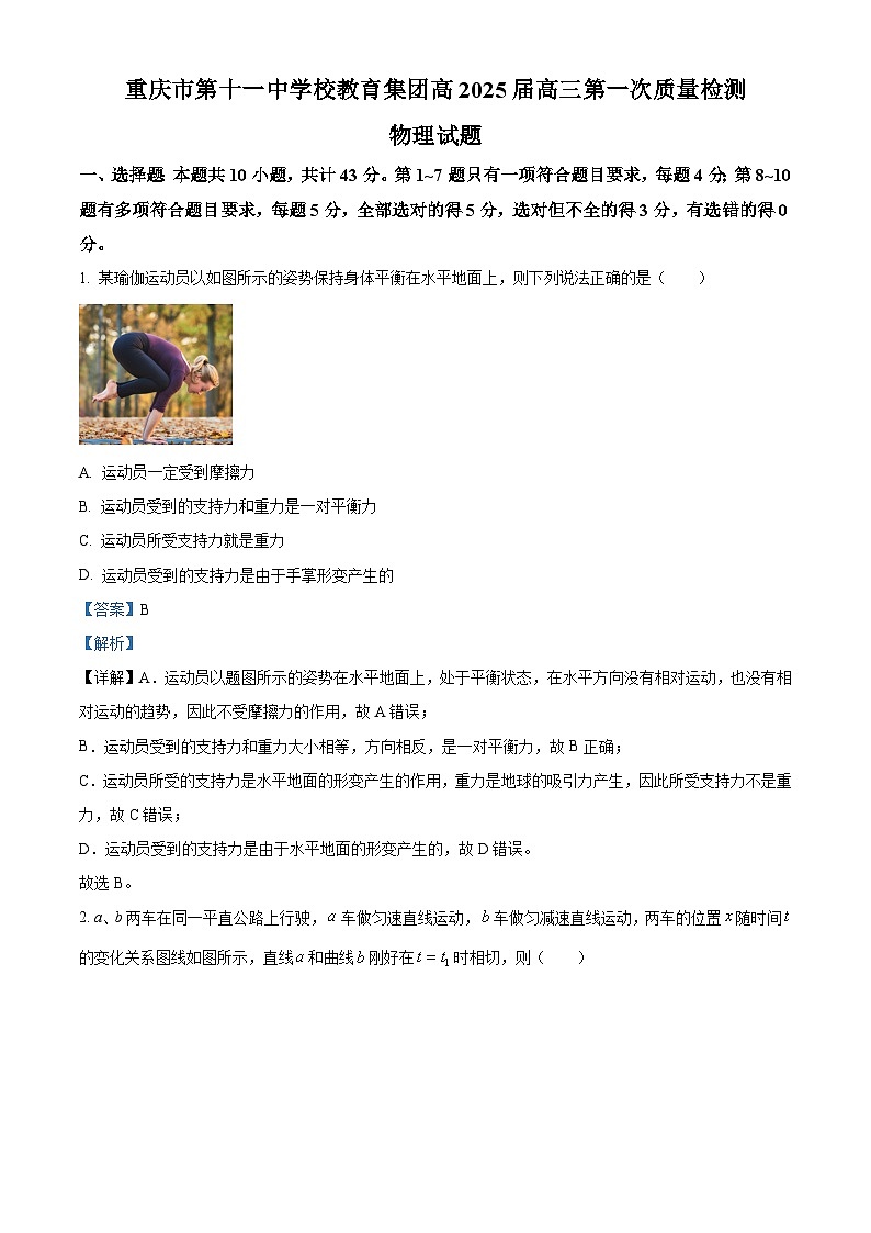 重庆市第十一中学教育集团2024-2025学年高三第一次质量检测物理 Word版含解析第1页