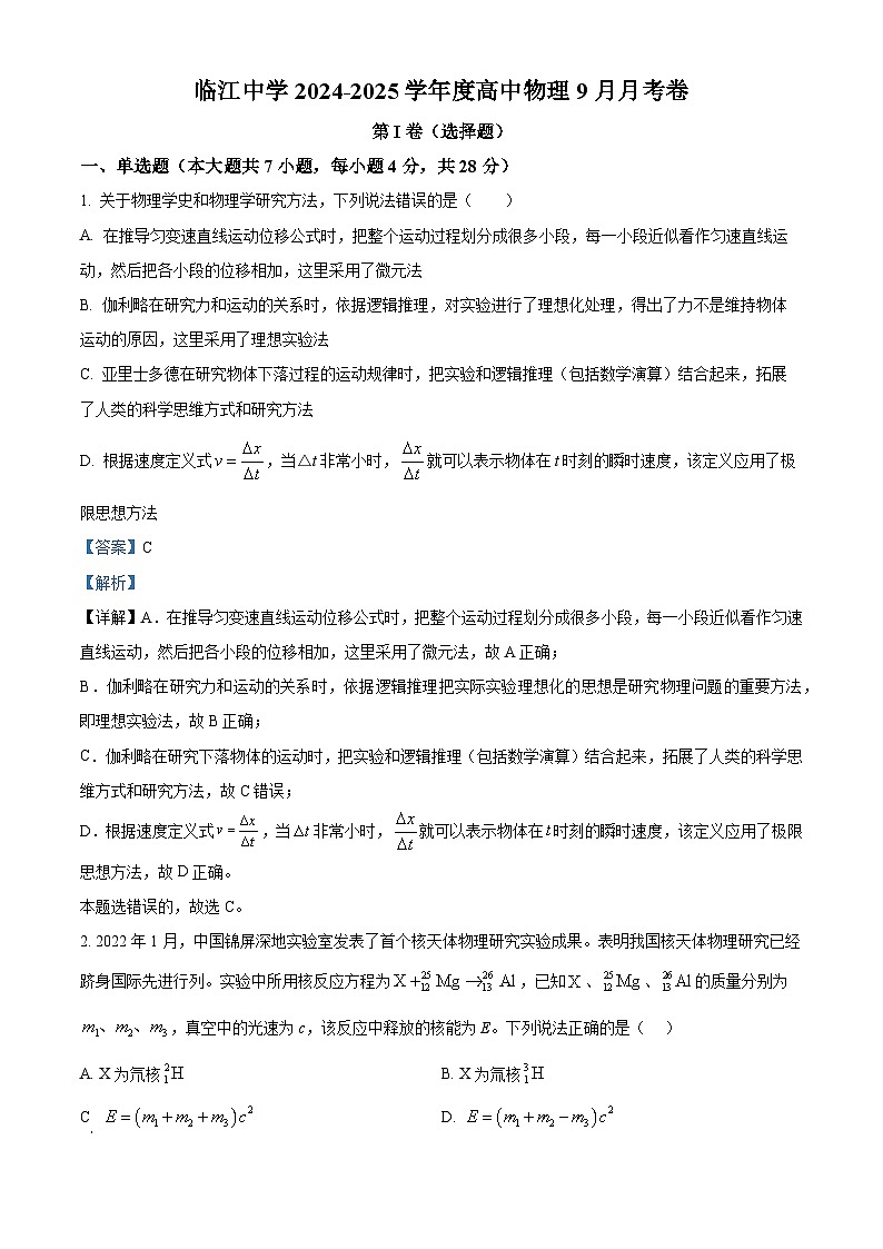重庆市开州区临江中学2024-2025学年高三上学期9月月考物理试题 Word版含解析第1页