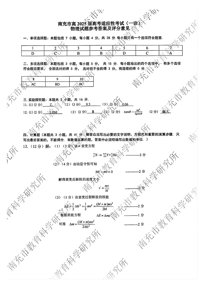 四川省南充市2025届高三高考适应性考试(一诊)物理试题答案第1页