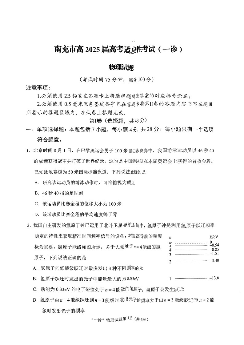 四川省南充市2025届高三高考适应性考试(一诊)物理试题第1页