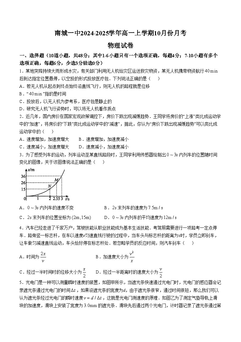 江西省抚州市南城一中2024-2025学年高一上学期第一次月考物理试题(无答案)第1页