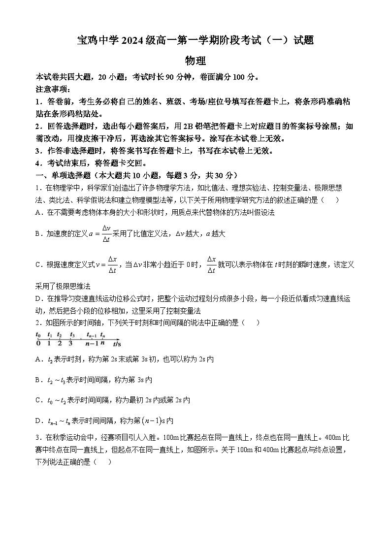 陕西省宝鸡市金台区宝鸡中学2024-2025学年高一上学期10月月考物理试题01