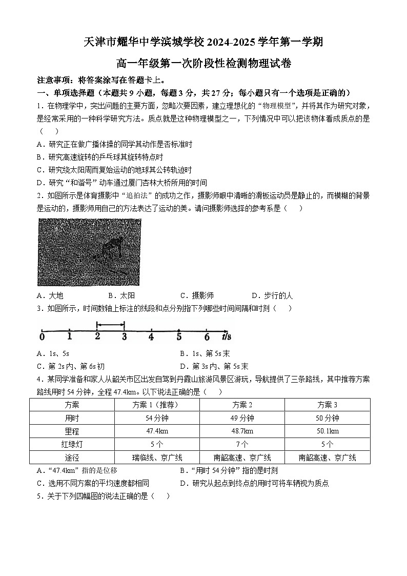 天津市耀华中学2024-2025学年高一上学期第一次月考物理题(无答案)01