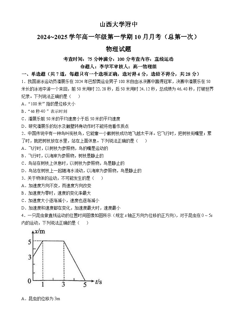 山西大学附属中学校2024-2025学年高一上学期10月月考物理试卷(无答案)第1页