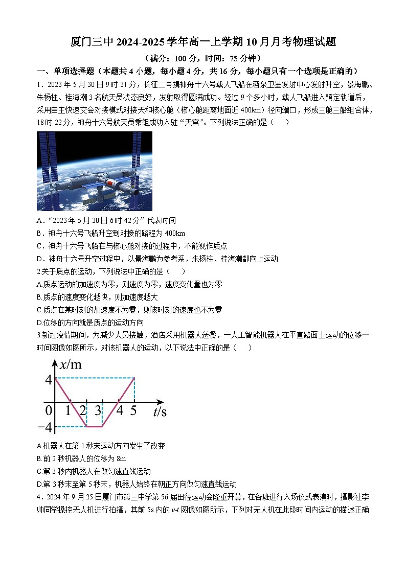 福建省厦门市第三中学2024-2025学年高一上学期10月月考物理试题(无答案)第1页