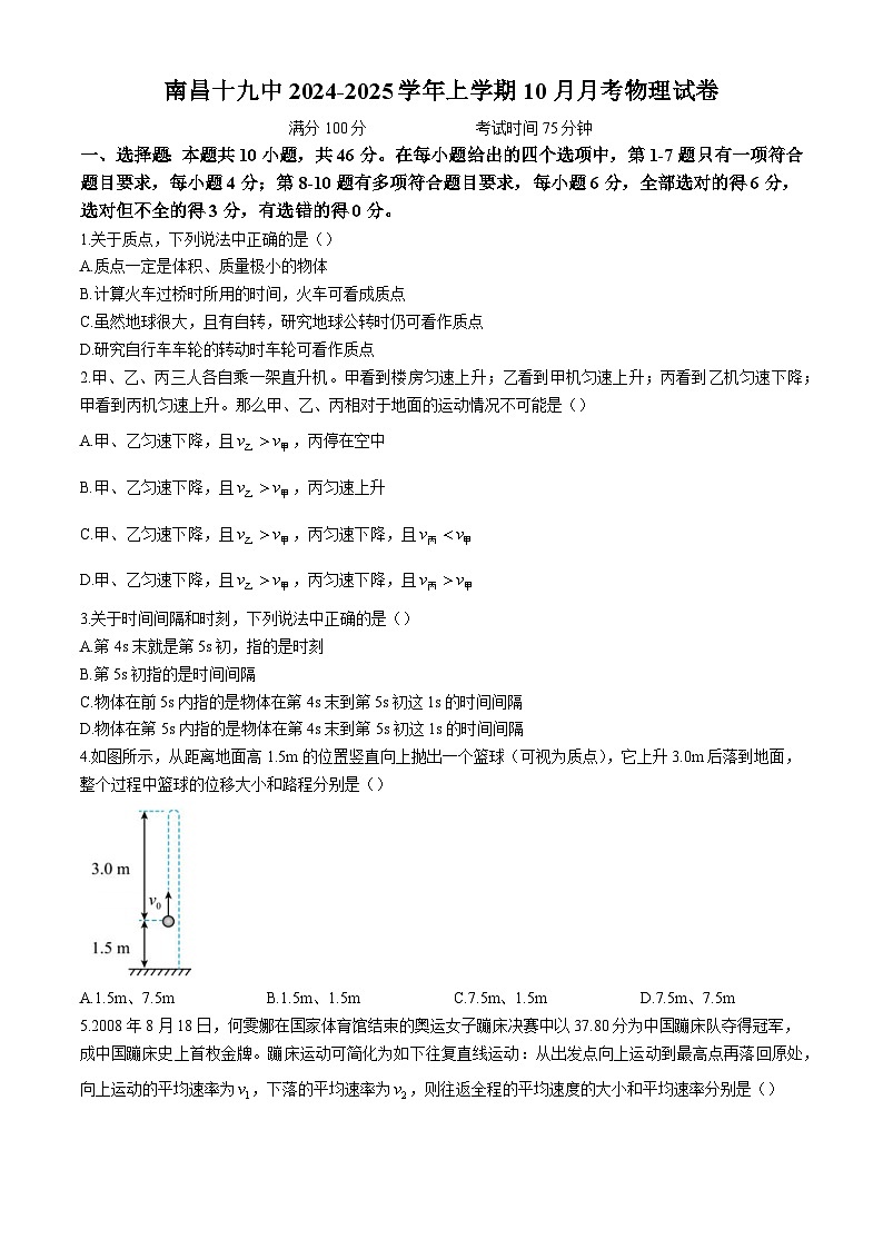 江西省南昌市第十九中学2024-2025学年高一上学期10月月考物理试题第1页