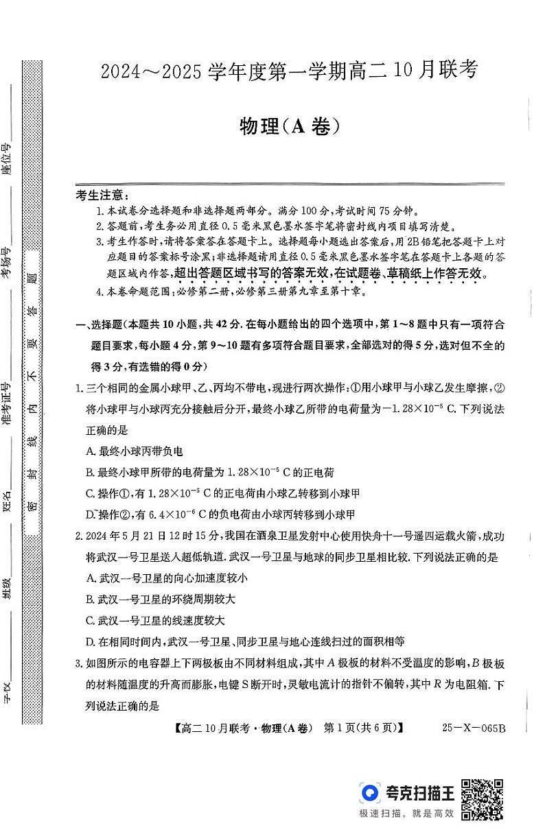 安徽省县中联盟2024-2025学年高二上学期10月月考物理试题第1页