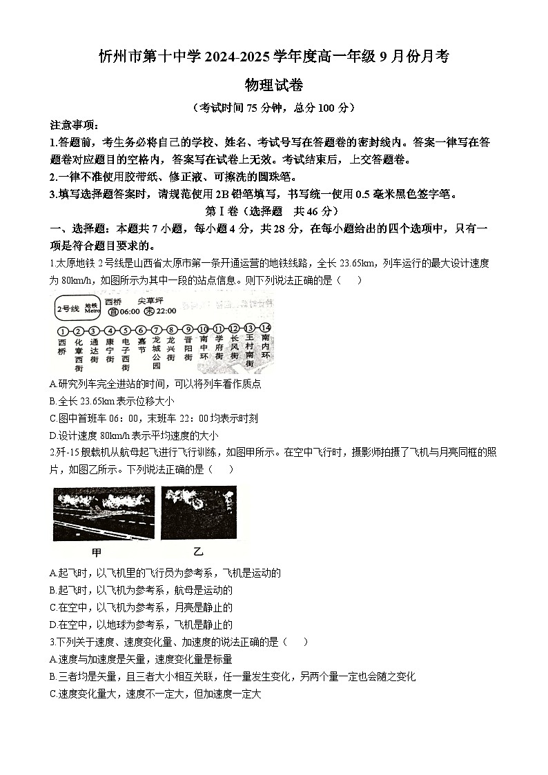 山西省忻州市第十中学2024-2025学年高一上学期9月月考物理试题01
