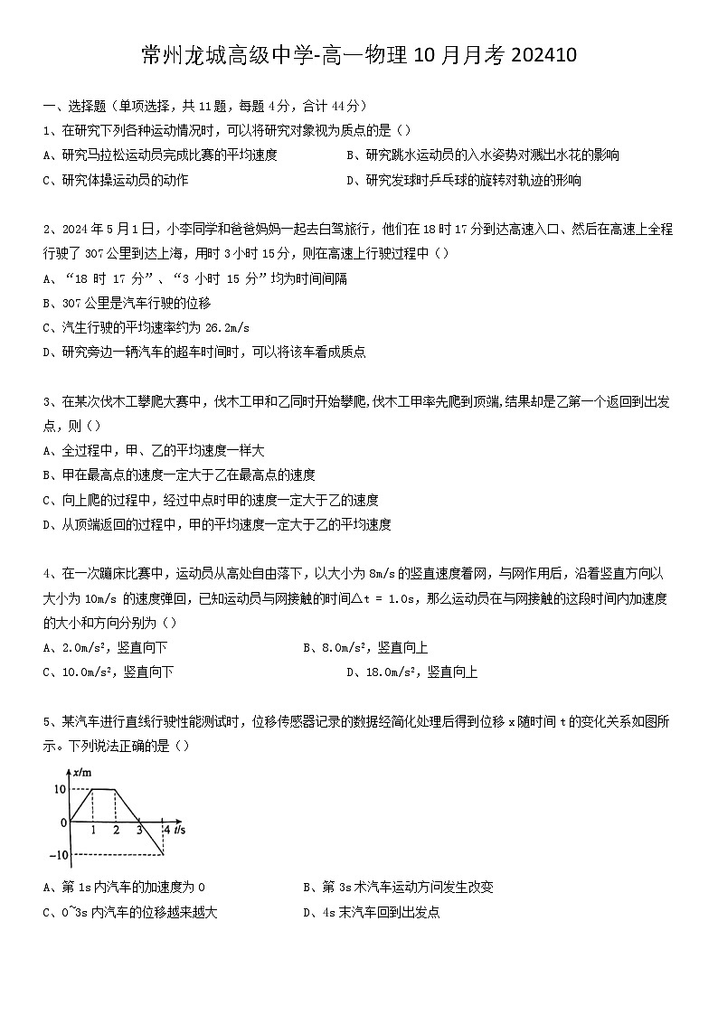 江苏省常州市龙城高级中学2024-2025学年高一上学期10月月考物理试题第1页