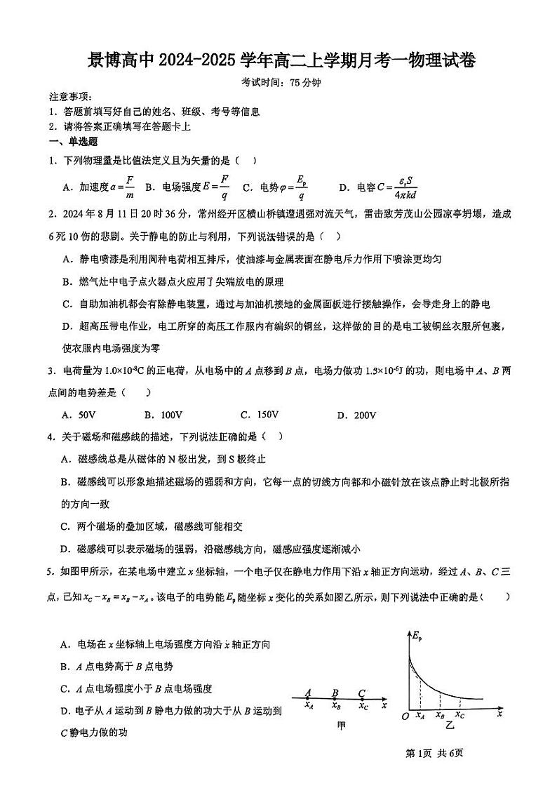 宁夏银川景博中学2024-2025学年高二上学期第一次月考物理试卷01