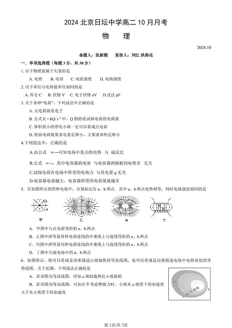 2024北京日坛中学高二10月月考物理试题及答案解析第1页