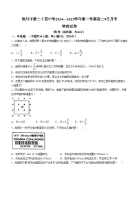 宁夏银川市第二十四中学2024-2025学年高二上学期9月月考物理试题(无答案)