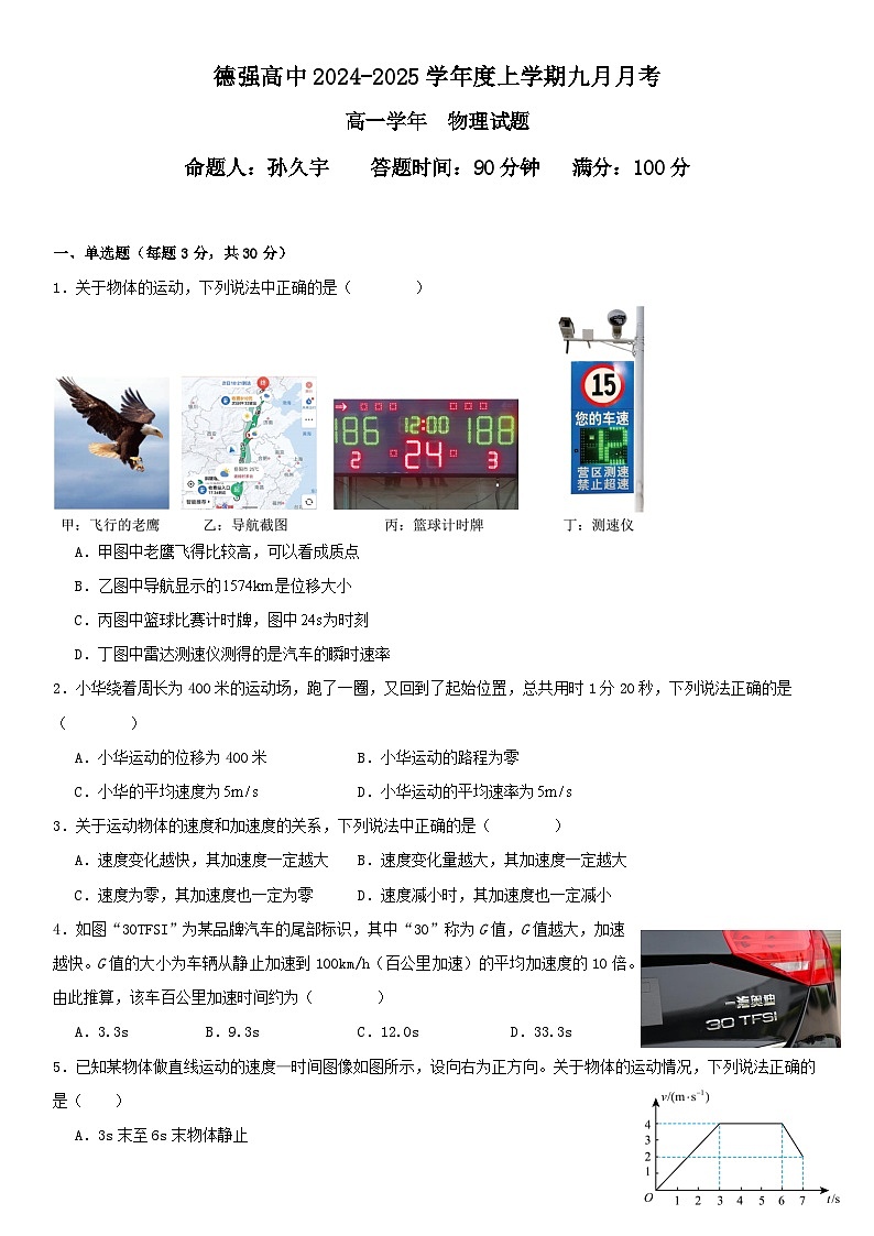 黑龙江省哈尔滨市德强高级中学2024-2025学年高一上学期9月月考物理试卷第1页