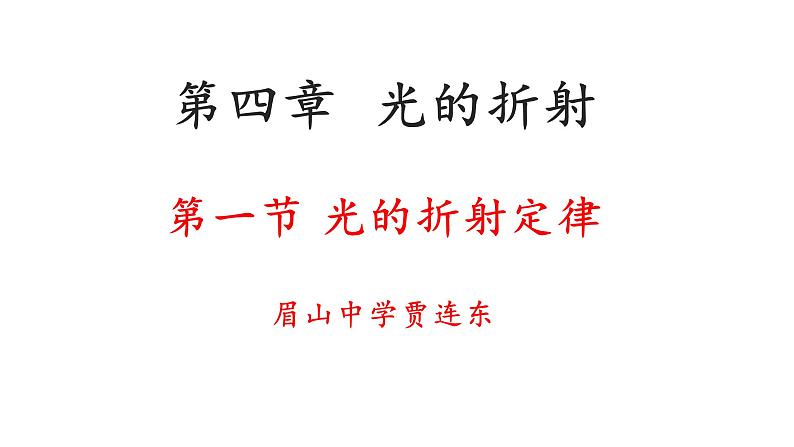 高中物理教科版选择性必修一第四章第一节 光的折射定律 PPT课件01