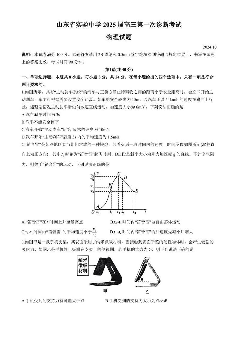 2025届山东实验中学高三上学期10月第一次诊断考试物理试题+答案第1页