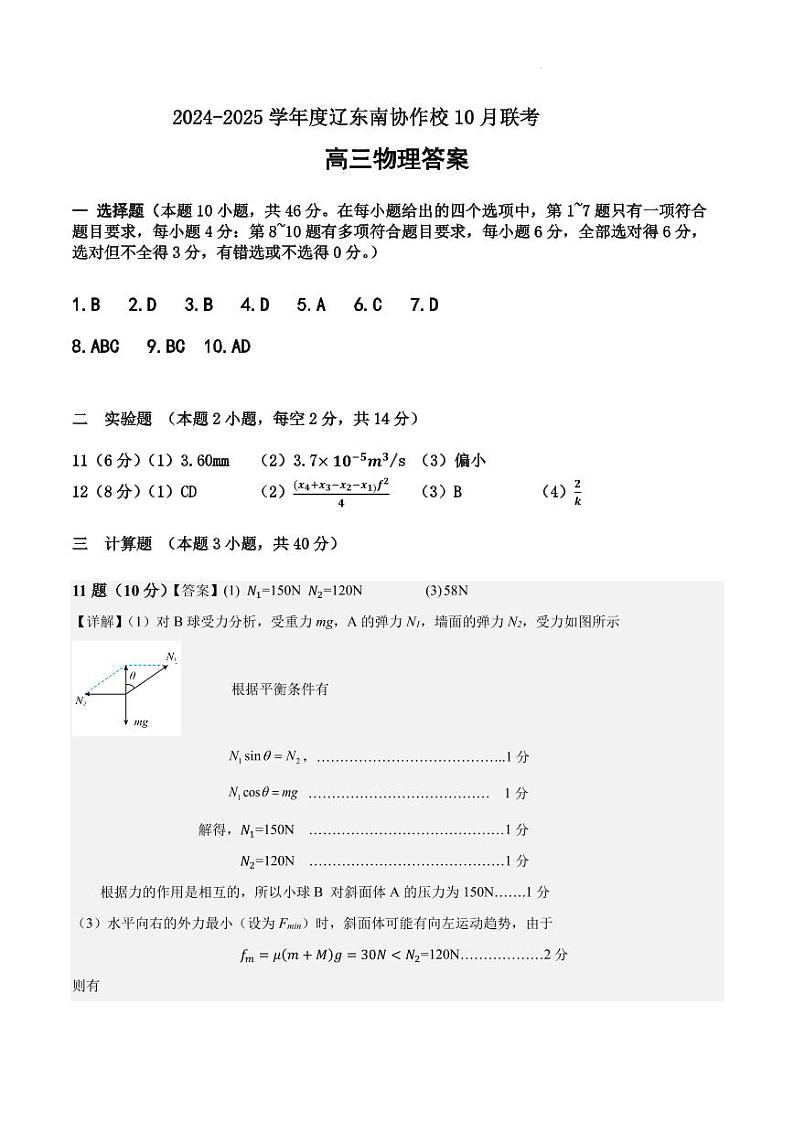 辽南协作体2025届高三上学期10月月考物理答案第1页