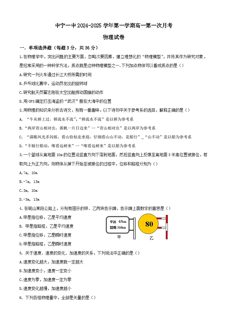 宁夏中卫市中宁县第一中学2024-2025学年高一上学期第一次月考物理试卷第1页