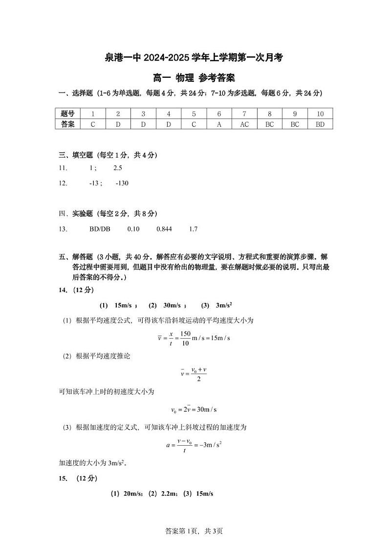 泉港一中2024—2025 学年上学期第一次月考考试试卷高一年物理参考答案第1页