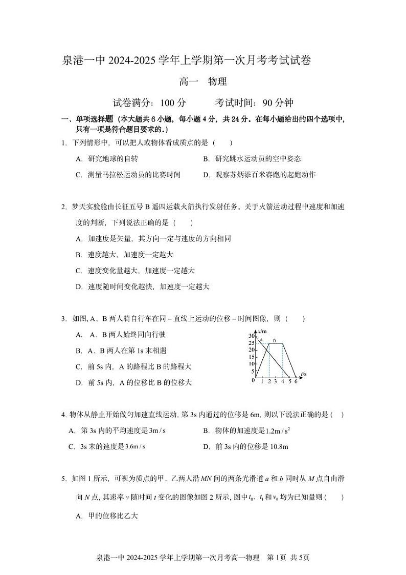 泉港一中2024—2025 学年上学期第一次月考考试试卷高一年物理第1页