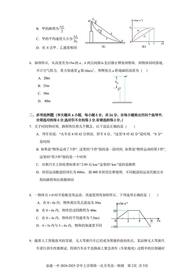 泉港一中2024—2025 学年上学期第一次月考考试试卷高一年物理第2页