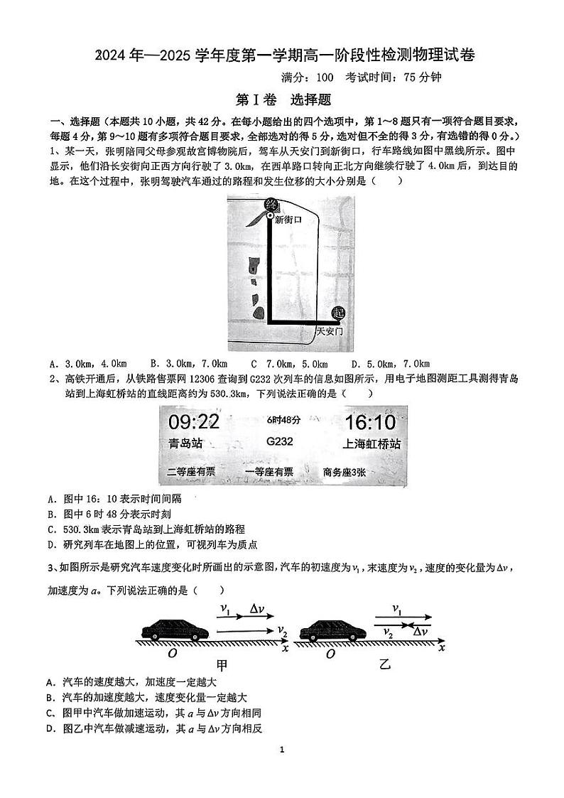 安徽省合肥市第七中学2024-2025学年高一上学期第一次月考物理试题第1页