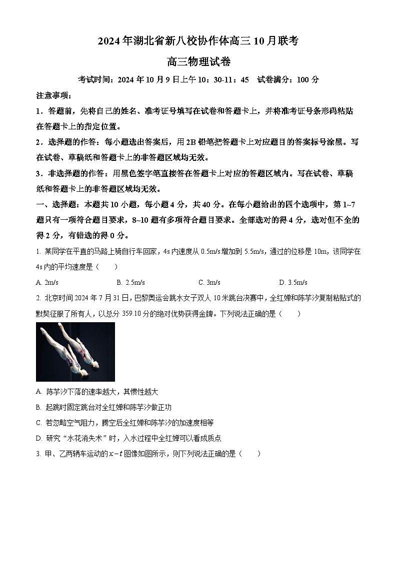 湖北省新八校协作体2025届高三上学期10月联考物理试题(Word版附解析)01