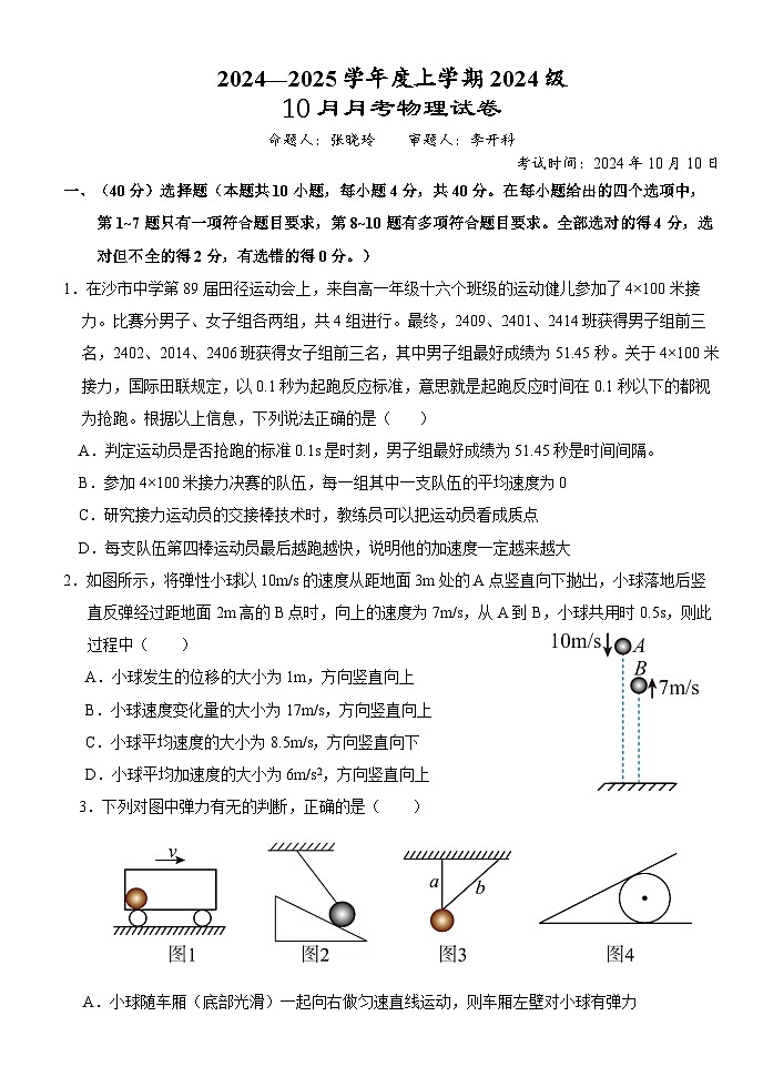 湖北省荆州市沙市中学2024-2025学年高一上学期10月月考物理试题第1页