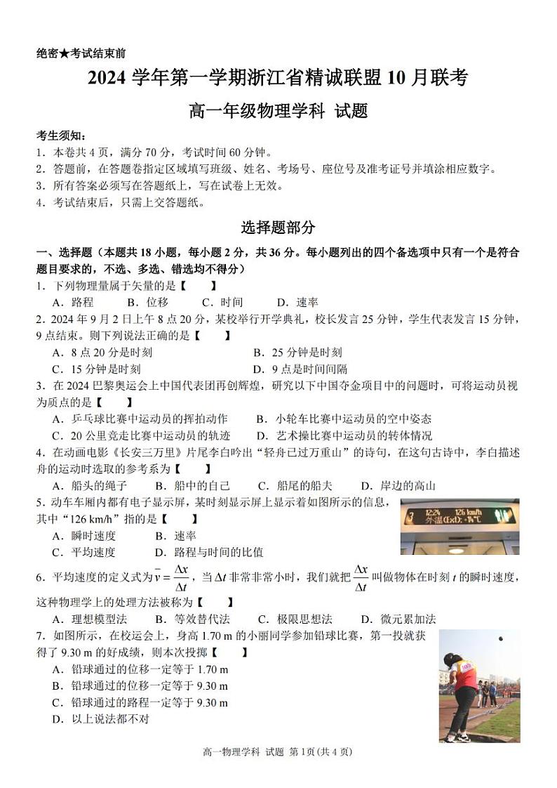 浙江省精诚联盟2024学年高一第一学期10月联考 物理第1页