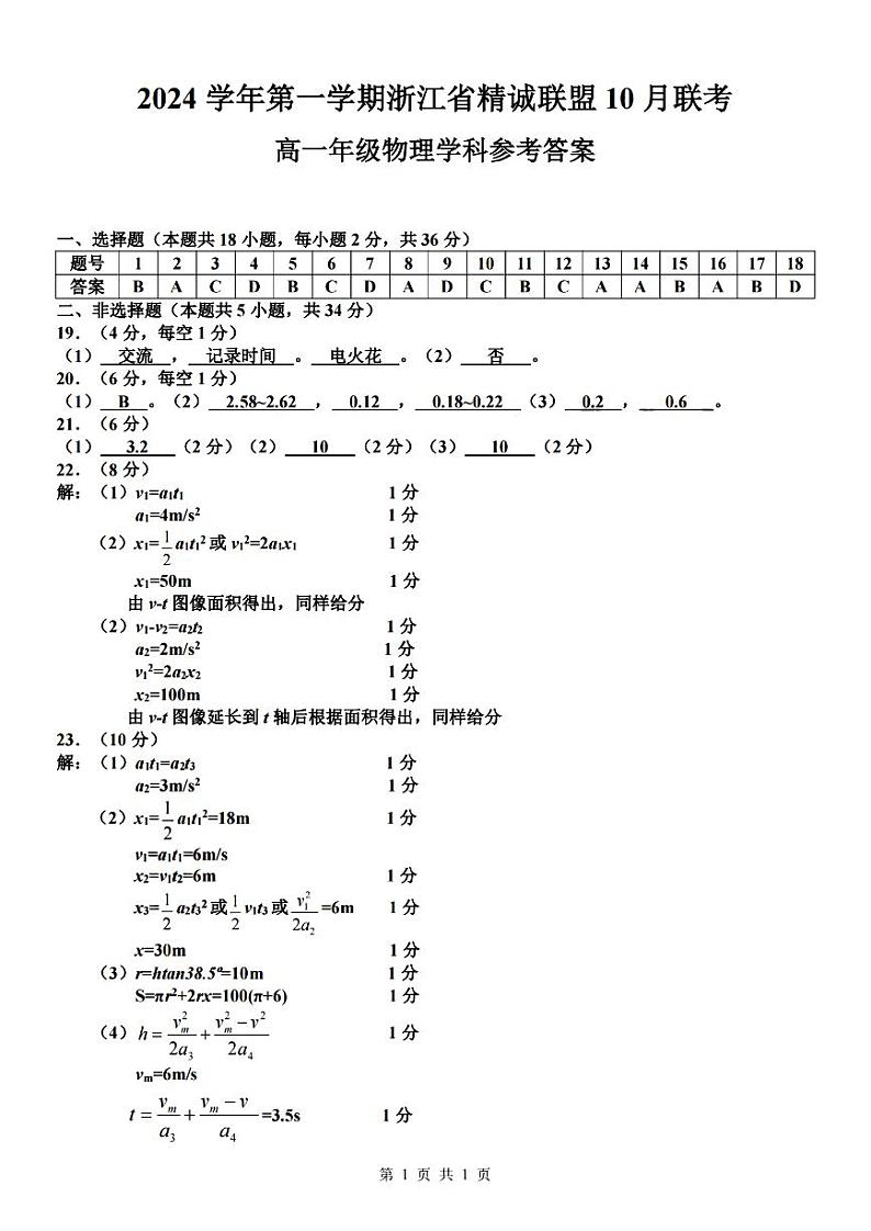 浙江省精诚联盟2024学年高一第一学期10月联考 物理答案第1页