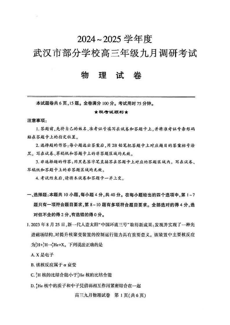 湖北省2024-2025学年度武汉市高三九月调研考试试卷+物理第1页
