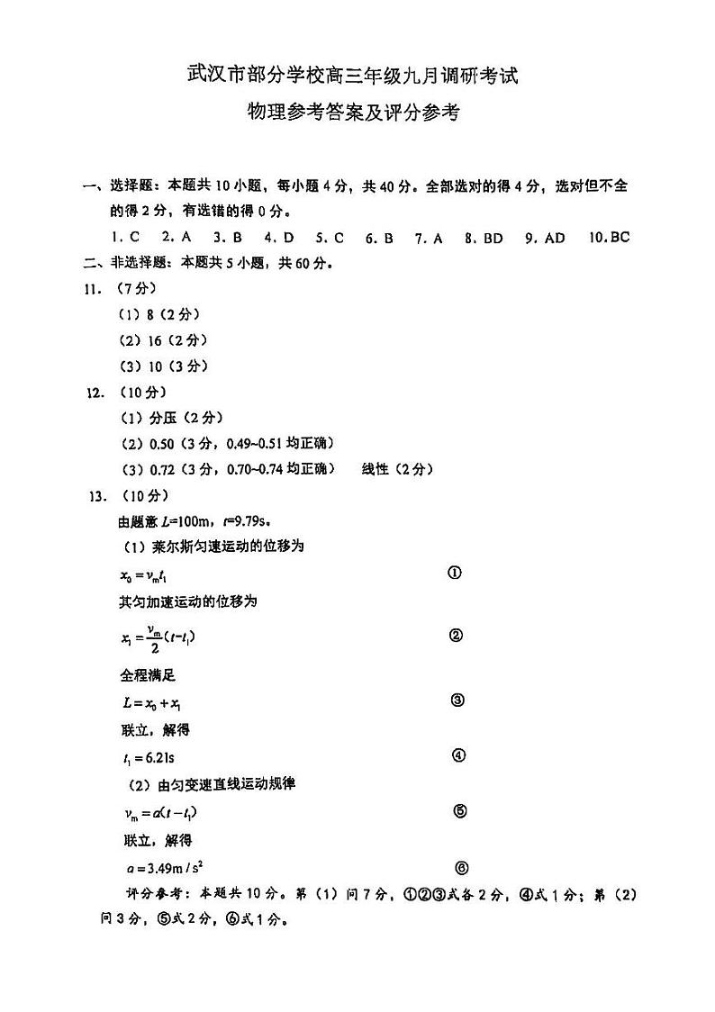 湖北省2024-2025学年度武汉市高三九月调研考试试卷+物理答案第1页