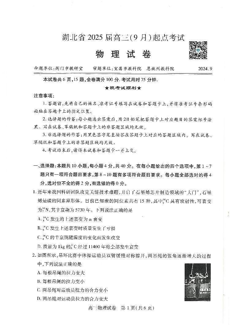 湖北省“宜荆荆恩”2025试卷+届高三9月起点考试试卷+物理第1页