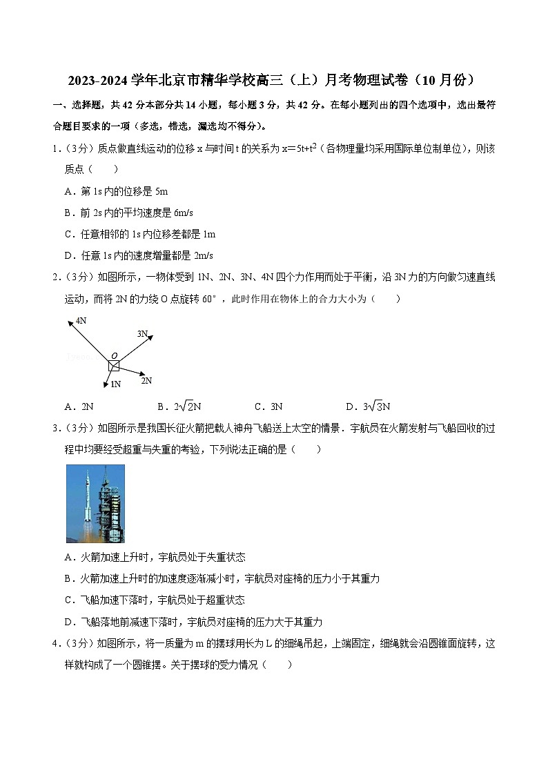 北京市大兴精华学校2023-2024学年高三上学期10月月考物理试卷第1页
