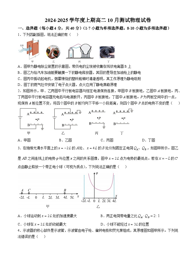 四川省成都市第七中学2024-2025学年高二上学期10月月考物理试卷第1页