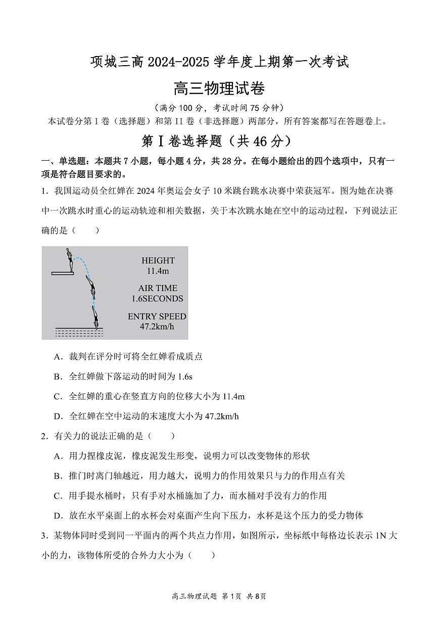 [物理]河南省項城市第三高級中學(xué)2024～2025學(xué)年高三上學(xué)期第一次段考月考試卷(有答案)第1頁