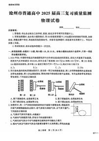 [物理]河北省沧州市2024～2025学年高三上学期10月复习质量监测试题(有解析)